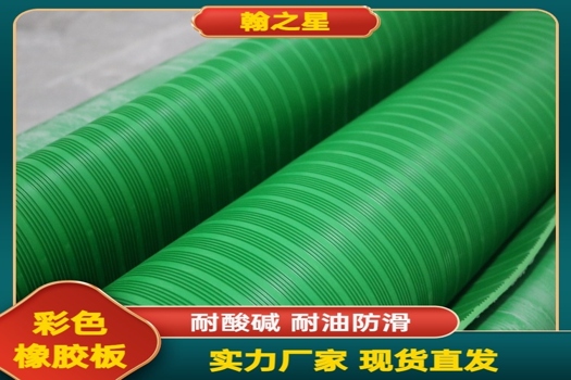 翰之星綠色條紋橡膠板，專業防滑減震，硬質膠板鋪地定制