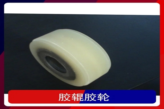 膠輥膠輪包膠定制服務，專業橡膠輥加工