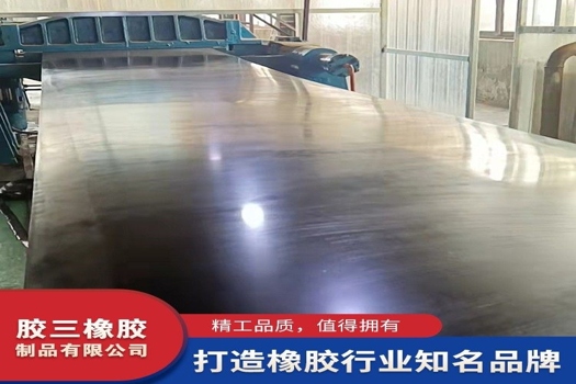 膠三廠家 PVC/橡膠面阻燃輸送帶，定制化絕緣解決方案