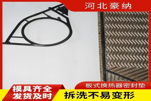 豪納板式換熱器密封墊，冷油器橡膠密封條，定制化解決方案