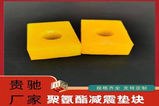 貴馳定制聚氨酯制品：耐磨減震橡膠墊片，PU防撞墊塊與異形件