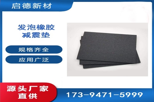 5mm橡膠隔振墊，7mm/10mm發泡橡膠隔音減振專家